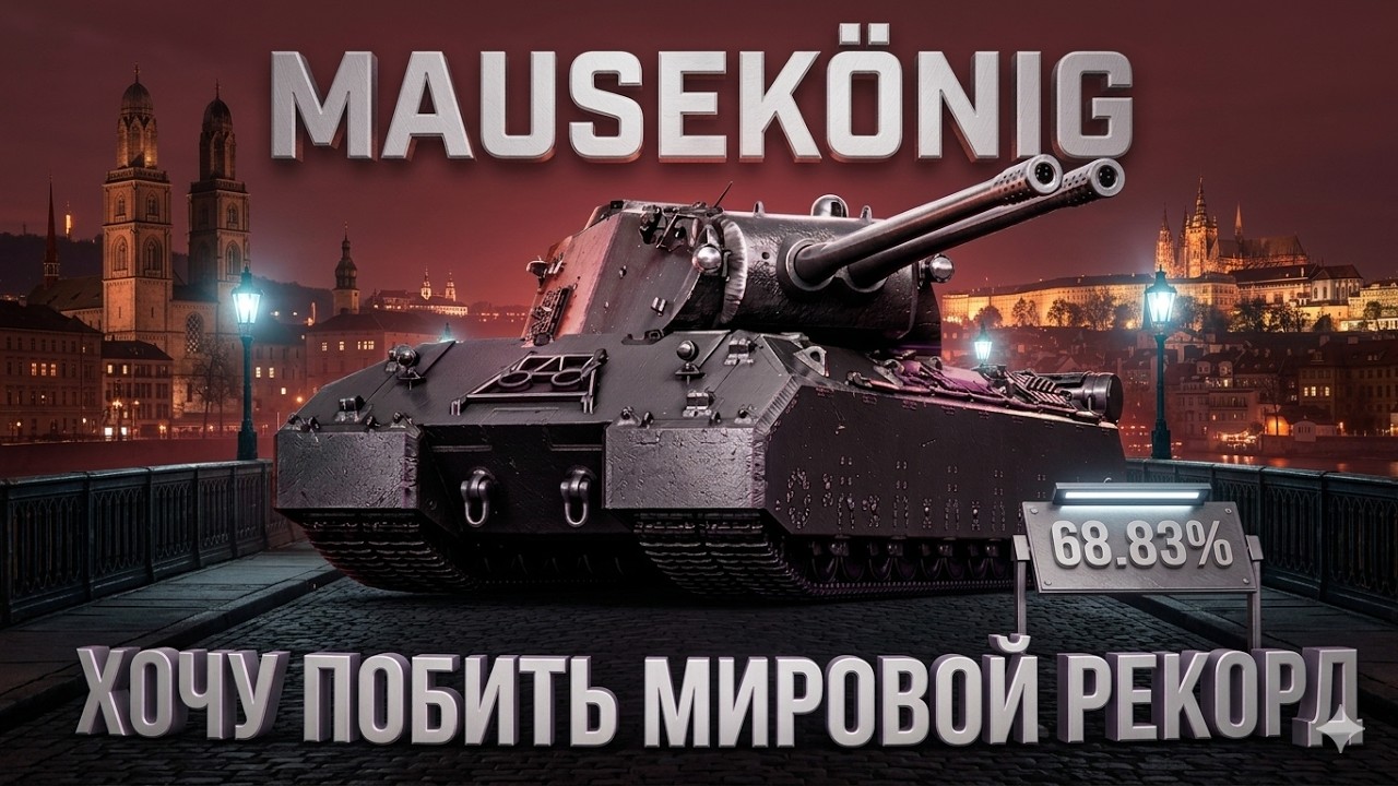 MAUSEKÖNIG — 