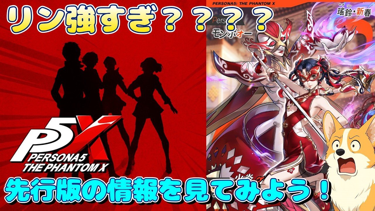 【P5X】次のキャラはぶっ壊れ？☆5 瑤鈴・新春！お先に先行版の情報を見よう！