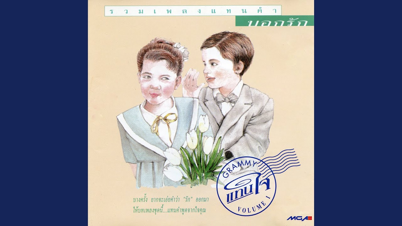แทนคำนั้น