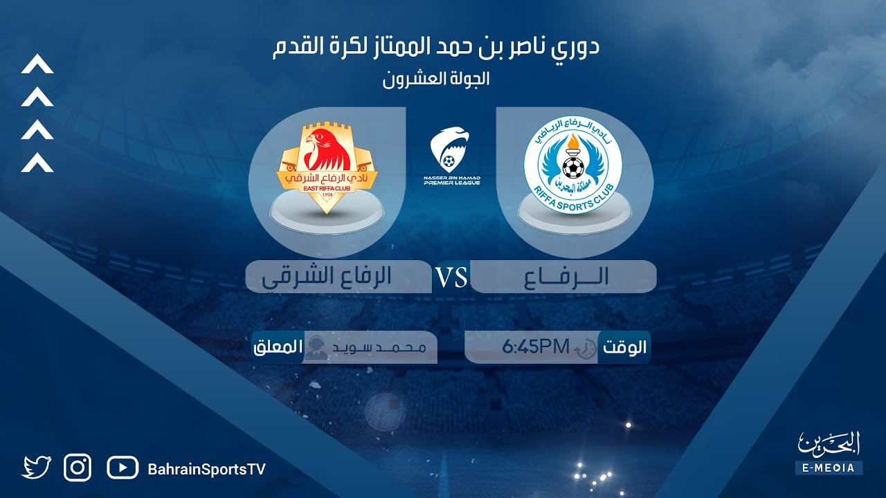 دوري ناصر بن حمد الممتاز لكرة القدم 2022-2023 | الجولة العشرون | الرفاع - الرفاع الشرقي
