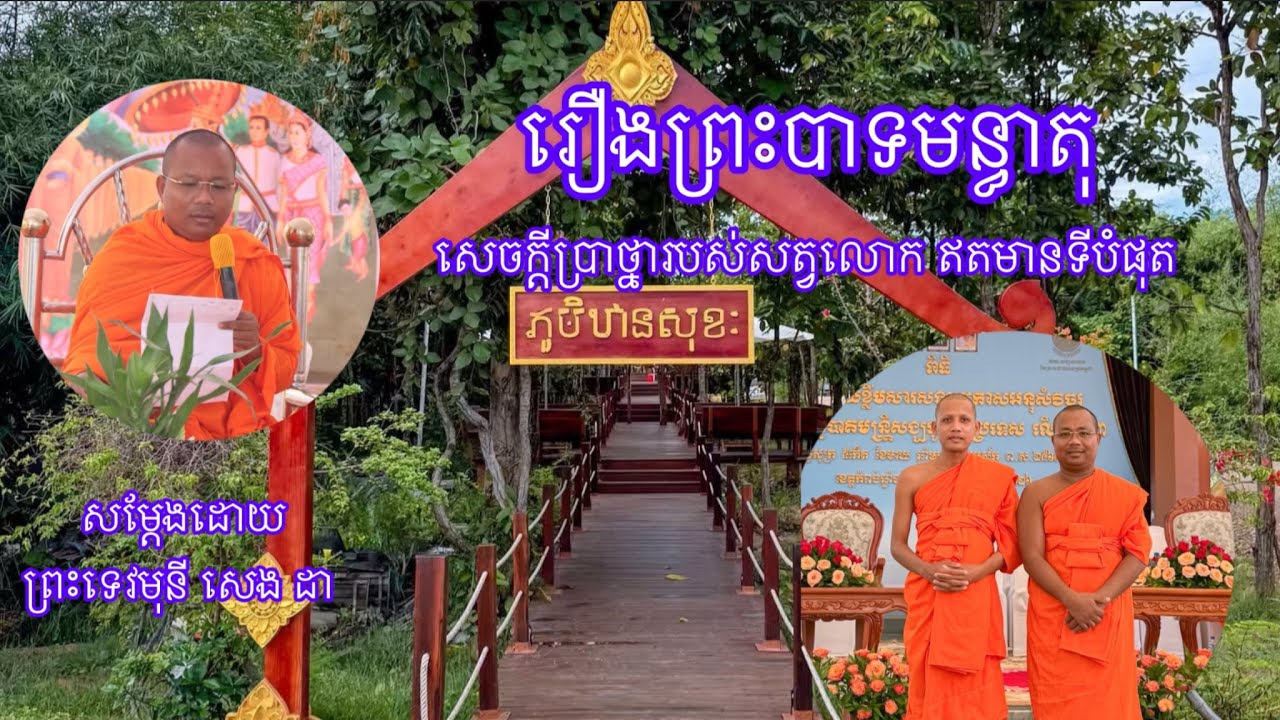 រឿងព្រះបាទ​មន្ធាតុ​ សូមអនុមោទនា