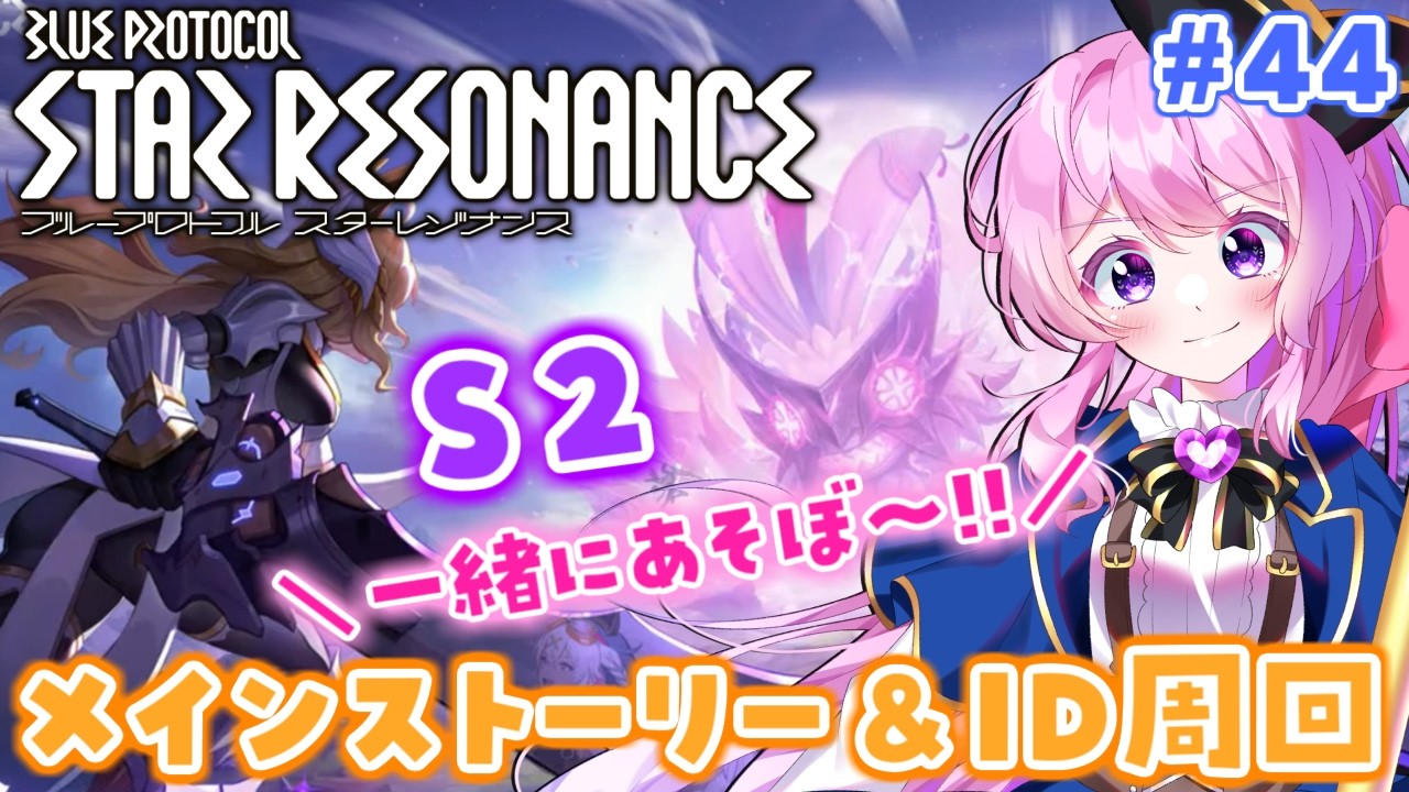 #44【#スタレゾ 】メイン進めてID周回するっ！一緒に遊ぼ～＾＾【#Vtuber 】