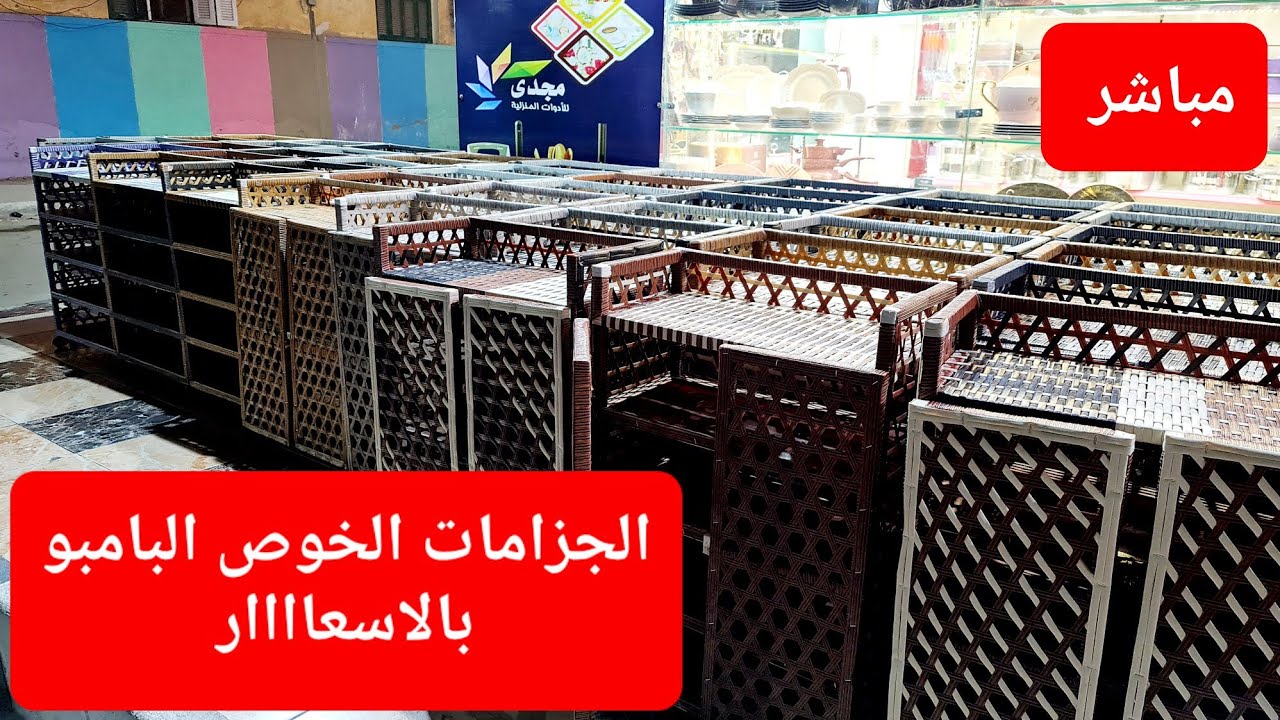 لايف بشغل الجزامات الخوص البامبو وبالاسعار القديمة