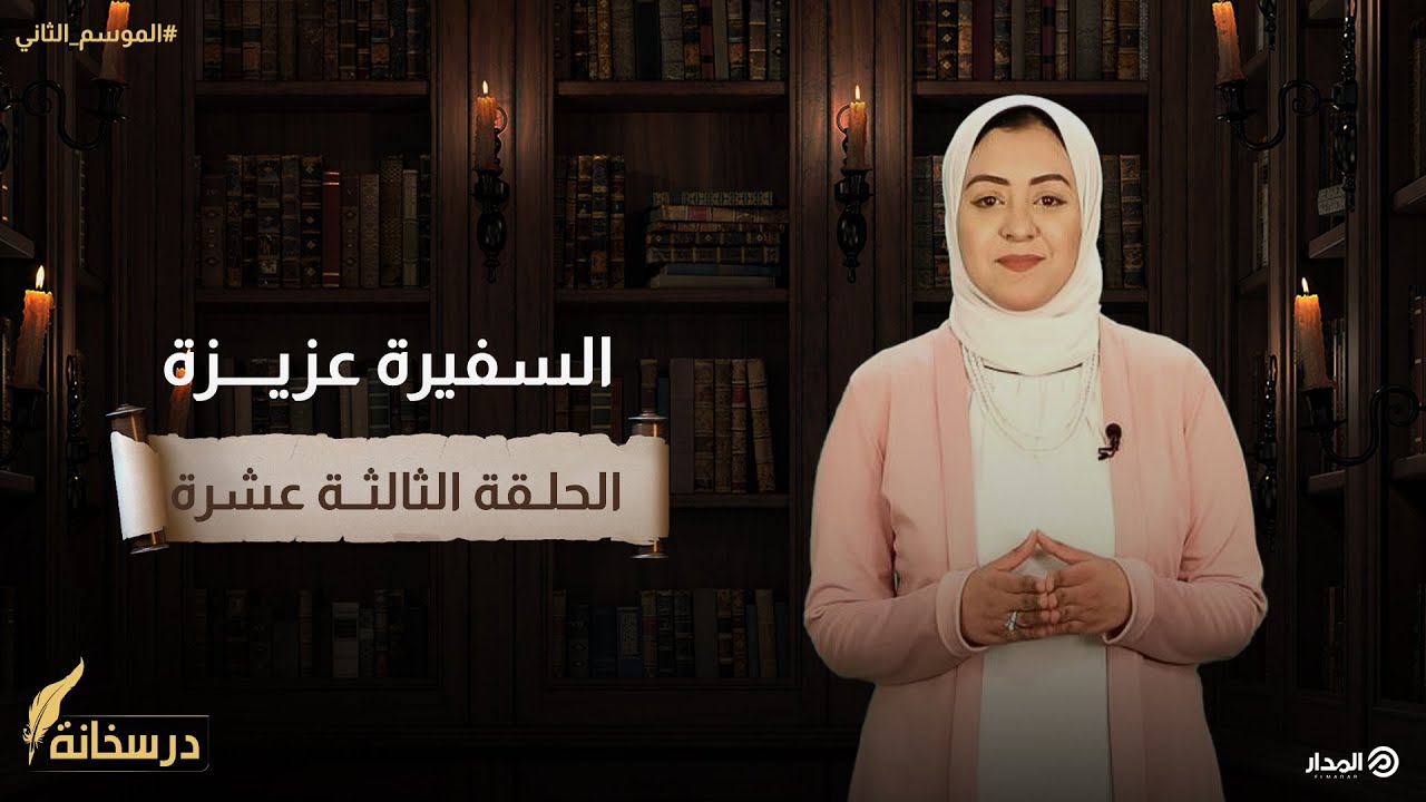 السفيرة عزيزة | درسخانة