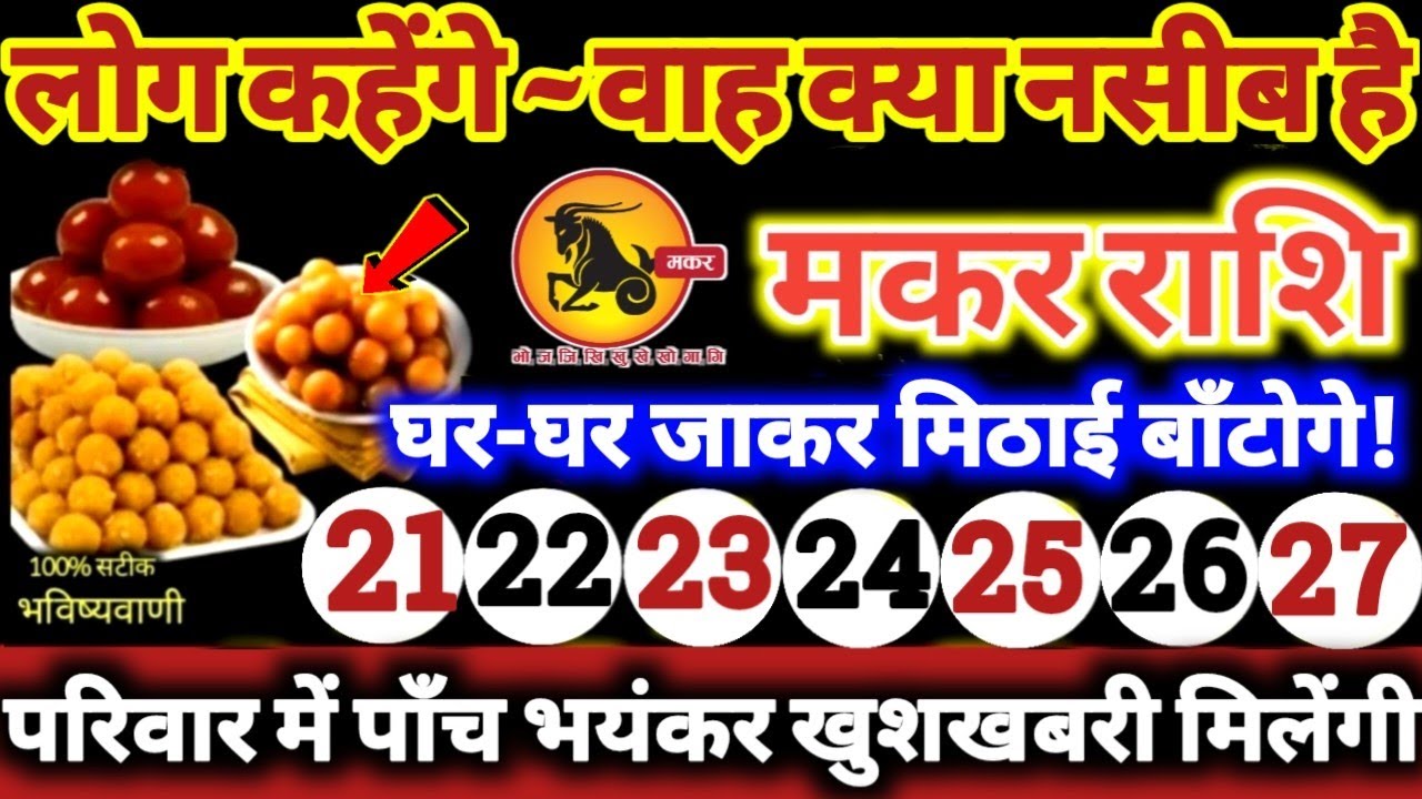 मकर राशि वालों 21 से 27 जनवरी 2026 परिवार में पाँच भयंकर खुशखबरी! लोग कहेंगे वाह क्या नसीब है Makar