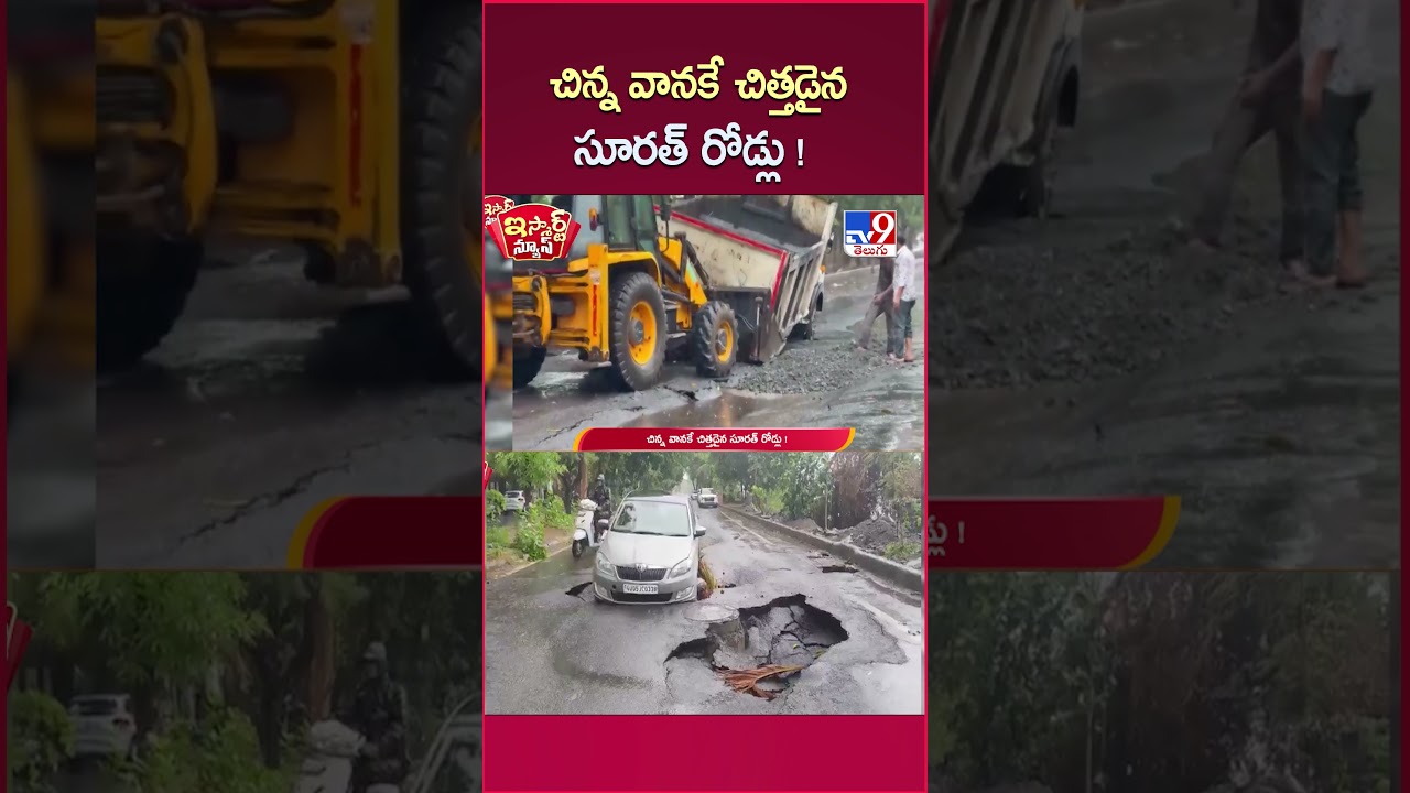 iSmart News: Surat roads turn to mush after a light rain! | Rains - TV9