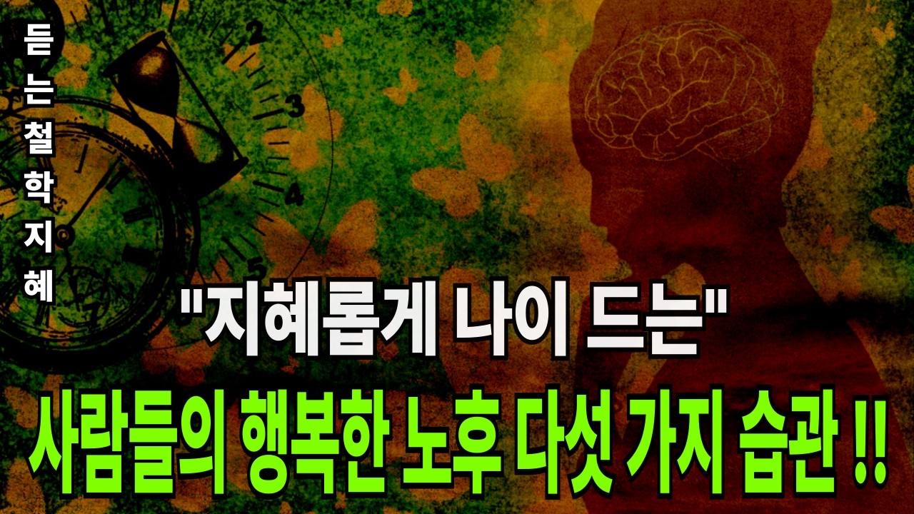 50대부터 이것만 지키면 노후가 달라집니다 | 지혜롭게 나이 드는 5가지 방법. #행복한노후 #지혜로운삶#50대공감 #노후준비 #중년의삶 #삶의지혜 #인생철학 #시니어라이프