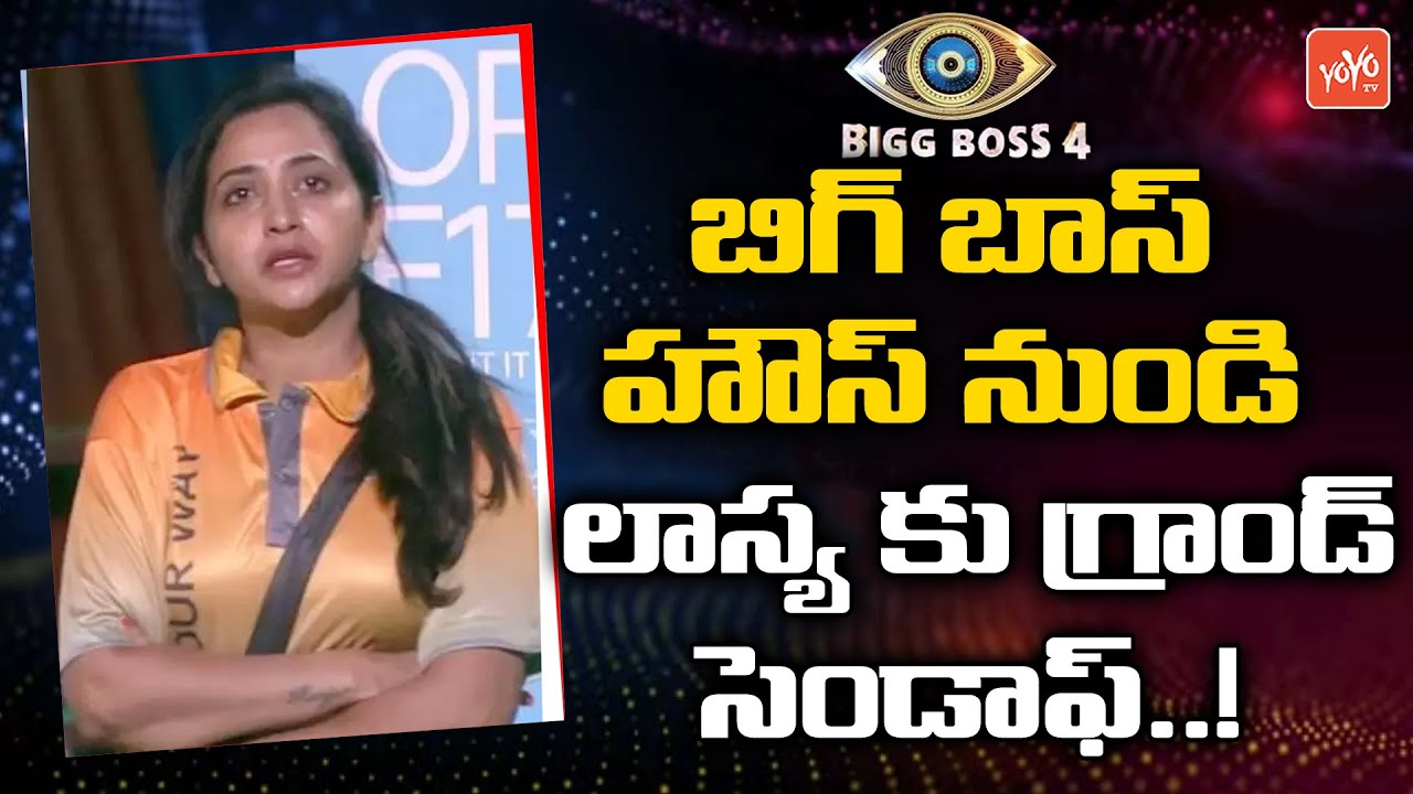 Anchor Lasya Elimination From Bigg Boss 4 | #LasyaElimination | Bigg Boss 4 Elimination | YOYO TV