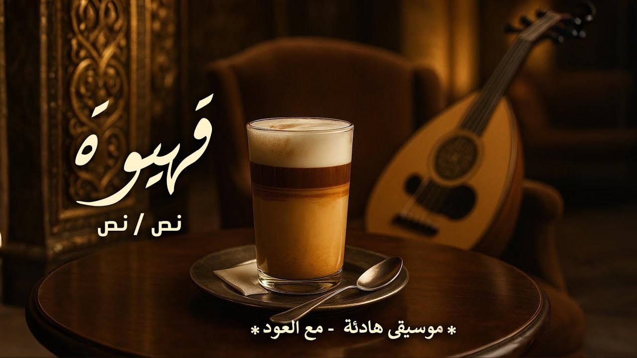 قهيوة نص / نص  | موسيقى هادئة | مع العود