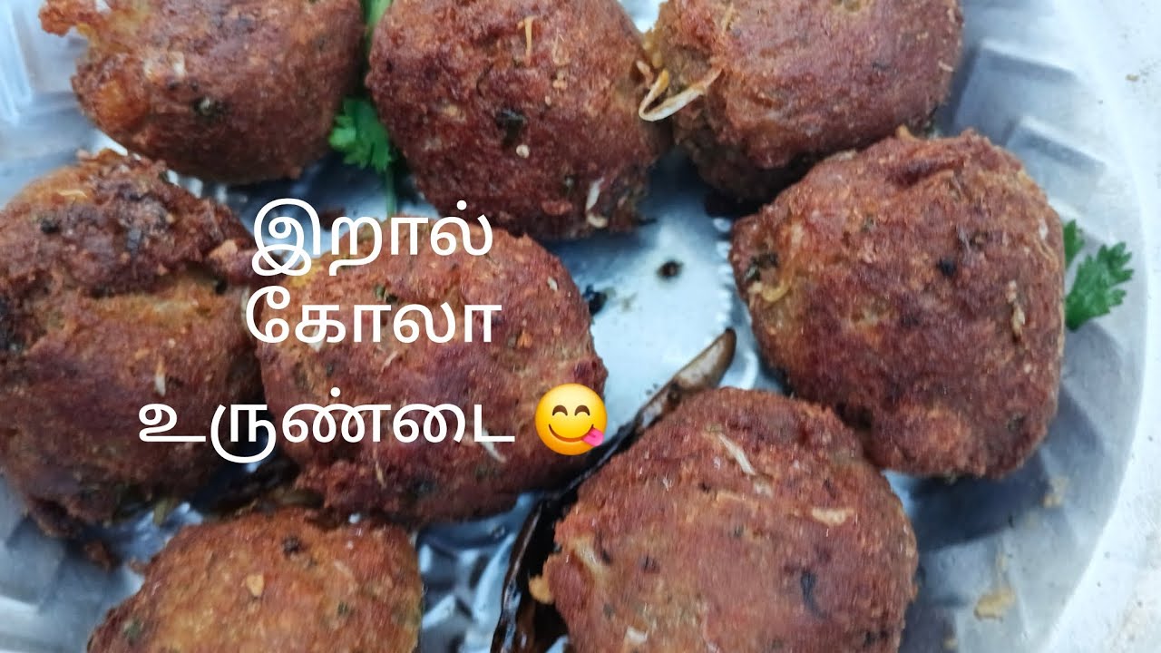 இந்த சுவையான கோலா உருண்டை செய்வதை பார்க்கலாம் வாங்க வாங்க 😋😋😋😋
