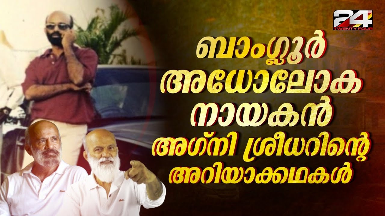 ബാംഗ്ലൂർ അധോലോക നായകൻ അഗ്നി ശ്രീധറിന്റെ അറിയാക്കഥകൾ | Agni Shridhar