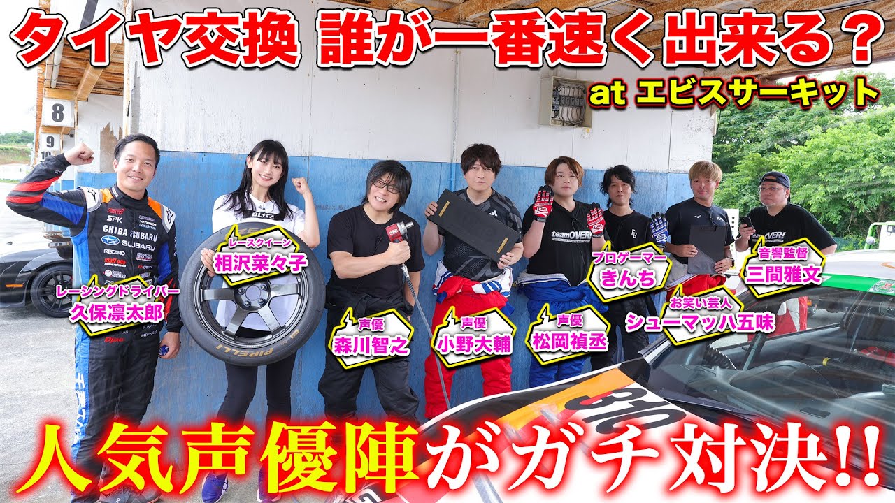 【神回】声優・松岡禎丞が念願のメカニックにチャレンジ!?森川智之・小野大輔らとガチ対決したらまさかの結果に…|くるまのCHANNEL
