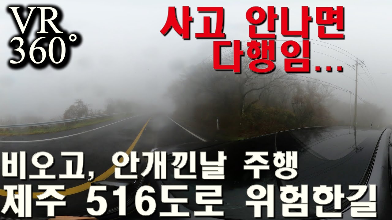 [제주여행] 제주 516도로 안개낀날 목숨걸고 주행한 영상, 사고나기 딱 좋은 환경 고프로맥스 360도 VR | 레알트립(Real Trip)