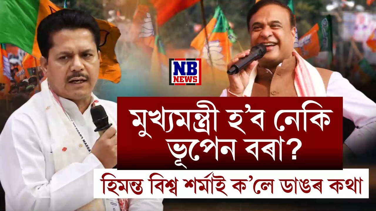 মুখ্যমন্ত্ৰী হ'ব নেকি ভূপেন বৰা? হিমন্ত বিশ্ব শৰ্মাৰ ডাঙৰ মন্তব্য।
