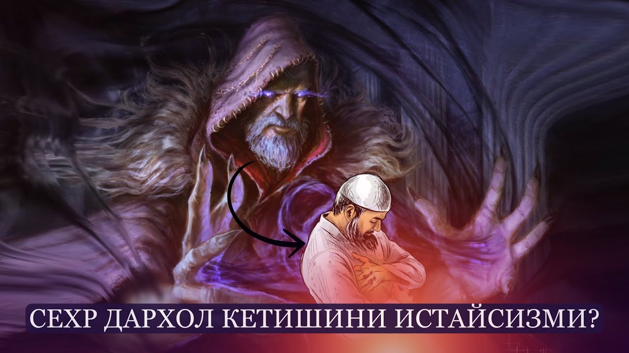 Сехр дархол кетишини истайсизми? Хар бир сехр билан зарарланган киши кӯрсин!
