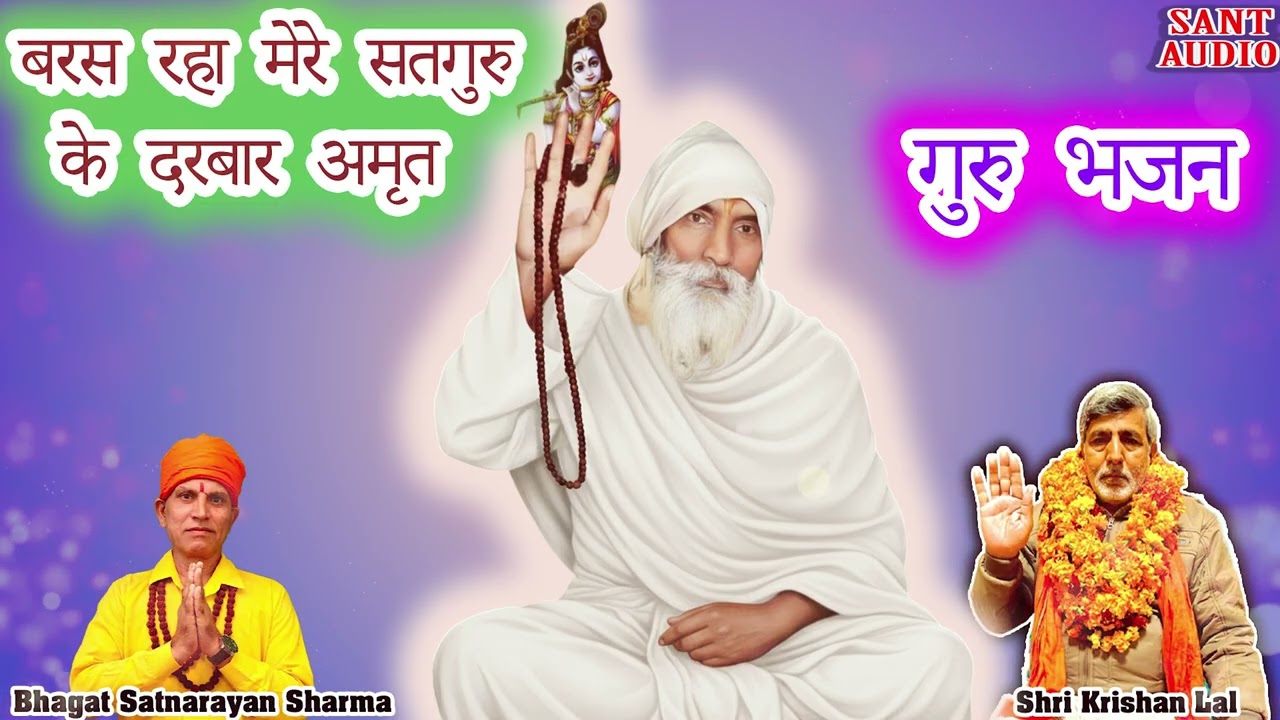 बरस रहा मेरे सतगुरु के दरबार अमृत || Bhagat Satnarayan Sharma || Sant Audio ||