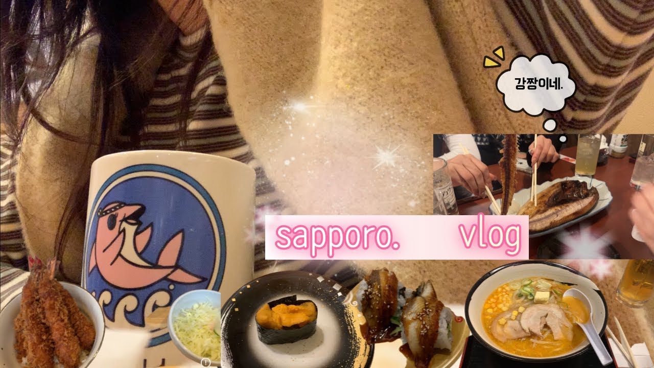 모녀 넷이서 제대로 털어본 삿포로 3박4일 vlog🇯🇵｜비에이투어+준페이·강짱이네, 크레페·스프카레·양고기·스시·야키니쿠 니쿠아자부, 옥수수라멘·코메다까지 풀코스 싹 다 먹은 여행