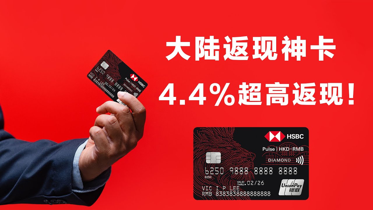 神级返现卡！汇丰香港Pulse信用卡实测：真的很香！
