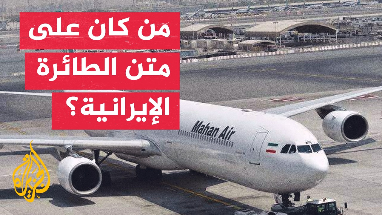 وفد عائد من تشييع خامنئي.. تفاصيل وصول الطائرة الإيرانية إلى صنعاء