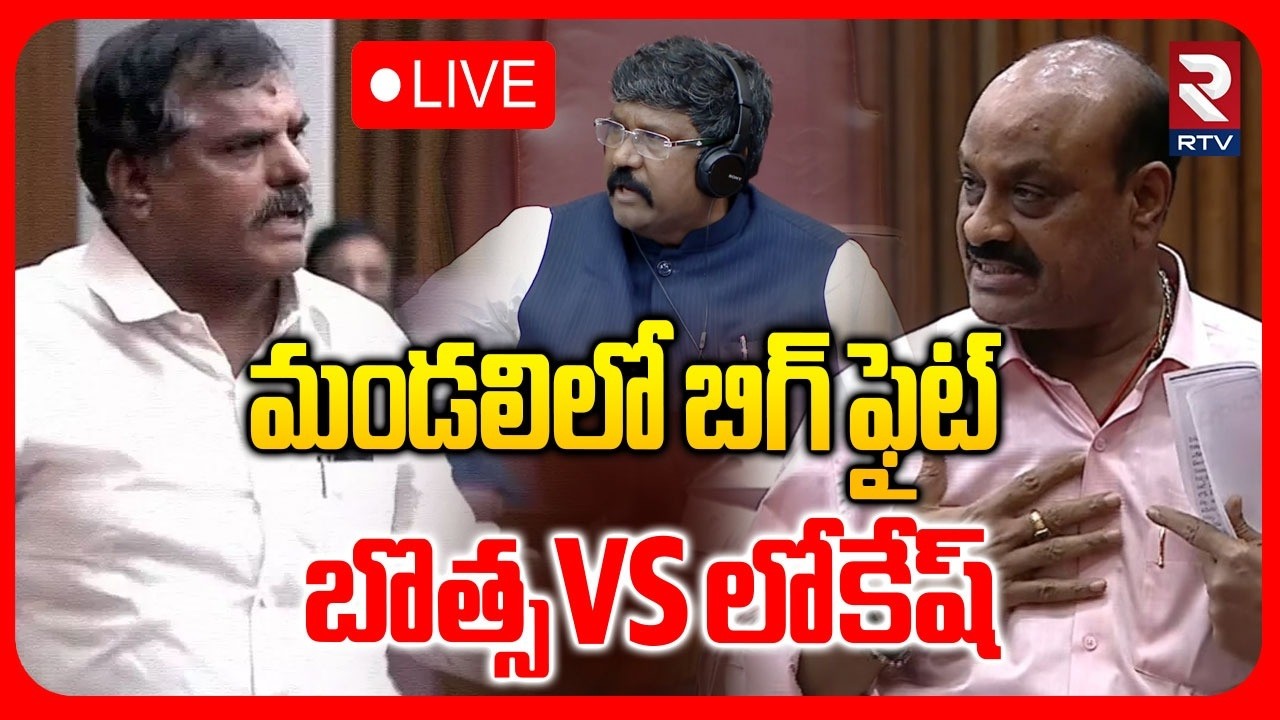 AP Council 2026🔴LIVE : మండలిలో రచ్చ రచ్చ | Minister Lokesh | Botsa Satyanarayana | Anitha | RTV