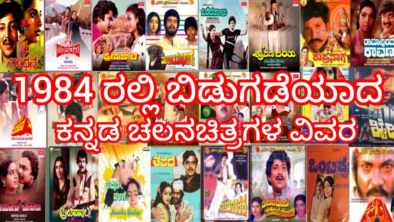 1984 ರಲ್ಲಿ ಬಿಡುಗಡೆಯಾದ ಕನ್ನಡ ಚಲನಚಿತ್ರಗಳ ವಿವರ 1984 released movie list in kannada hit and flop