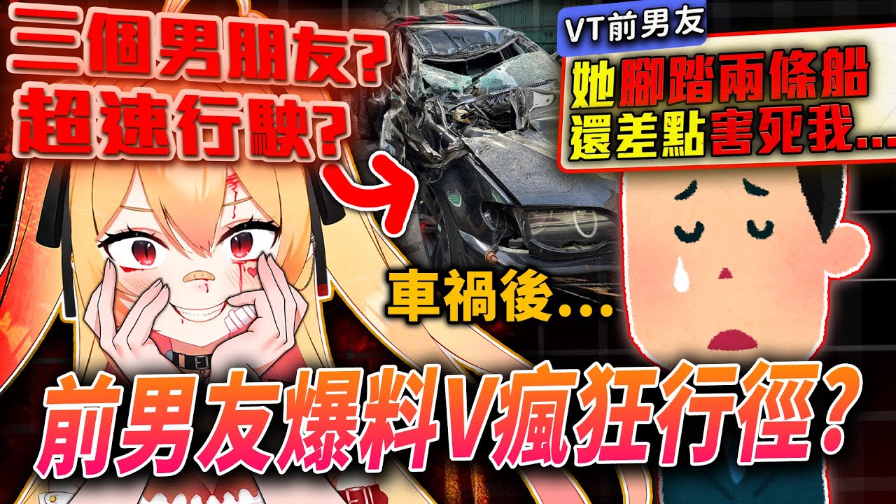 VTuber欺騙母胎單身男，被男友爆料&rdquo;腳踏三條船&rdquo;，還駕駛超速差點毀掉男友性命！？|【VT事件小教室#30】