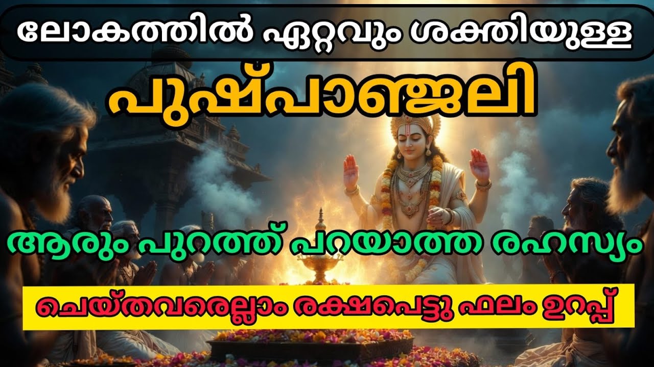 ലോകത്തിൽ ഏറ്റവും ശക്തിയുള്ള പുഷ്പാഞ്ജലി 🕉️🔥ആരും പുറത്ത് പറയാത്ത രഹസ്യം 🕉️