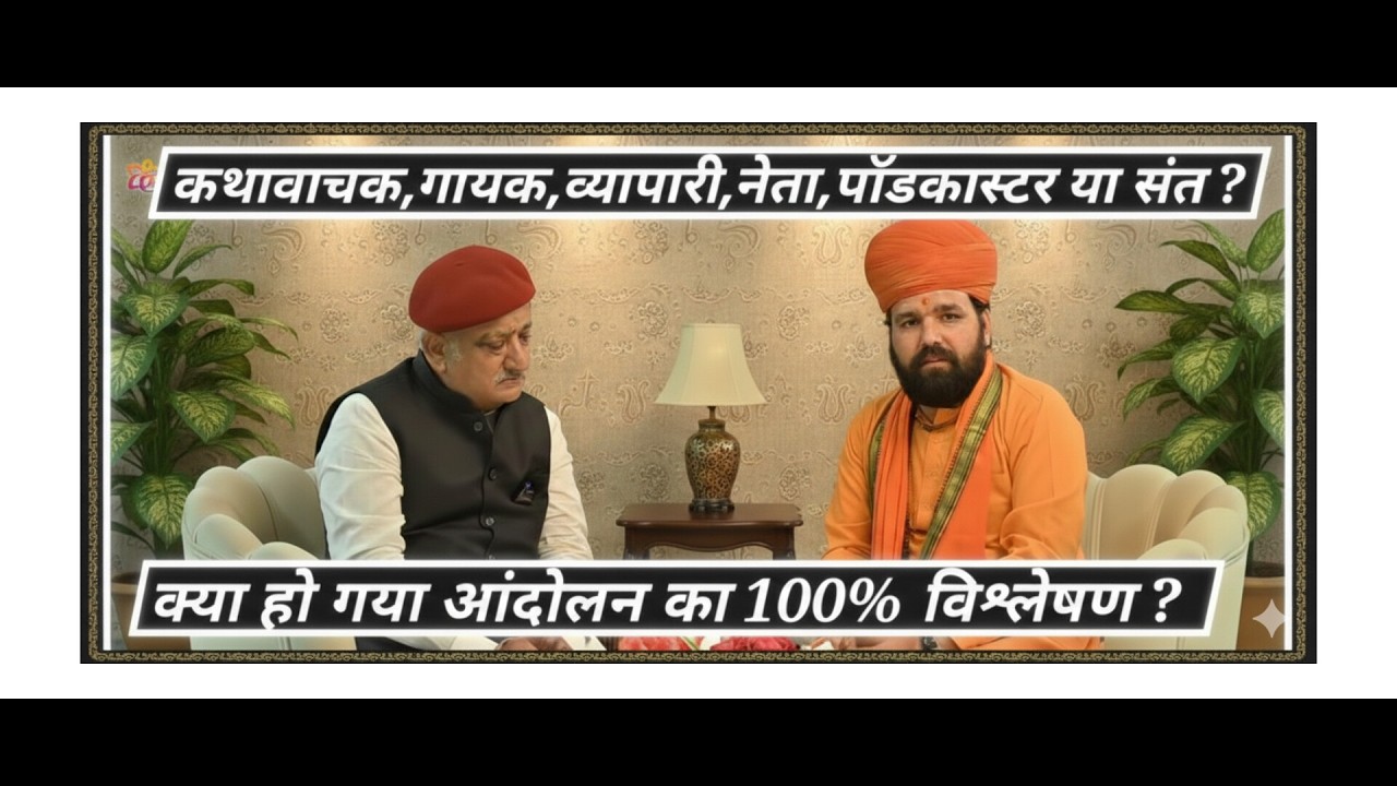संतों की मर्यादा या श्रेय की राजनीति? सच्चिदानंद जी के पॉडकास्ट पर बड़ा सवाल ? | SANDEEP BISHNOI |