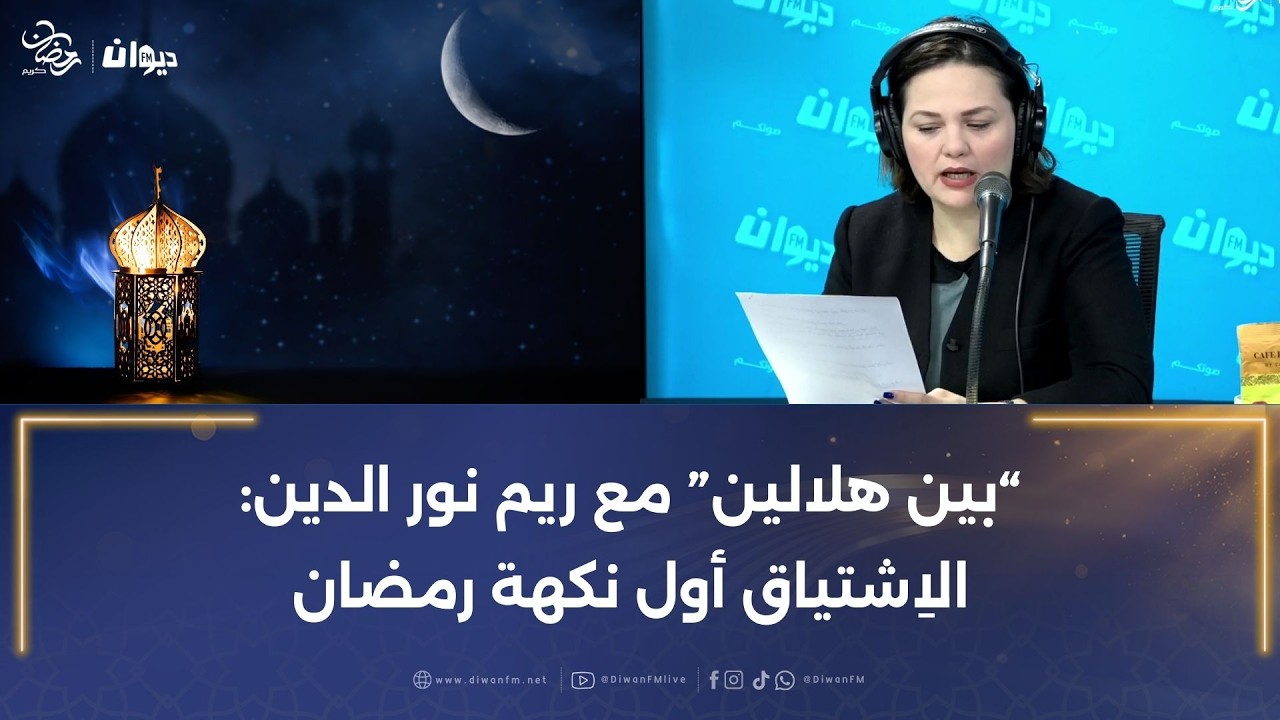 “بين هلالين” مع ريم نور الدين: الاِشتياق أول نكهة رمضان