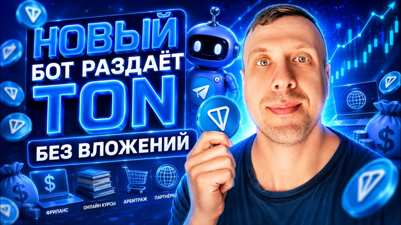 🔥 Новый Telegram-бот для заработка TON без вложений | Как получить криптовалюту бесплатно в 2026