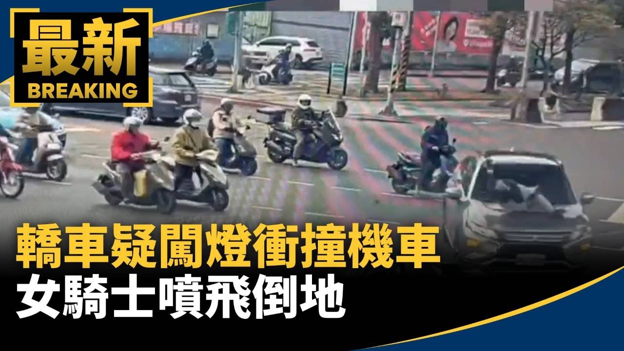 上班時間！轎車疑闖燈衝撞機車　女騎士噴飛倒地｜