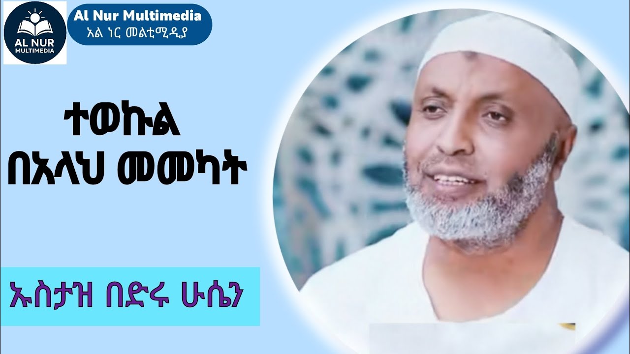 ኡስታዝ በድሩ ሁሴን |ተወኩል | (አል ኑር መልቲሚዲያ )| Ustaz Bedru Huseen dawa |NEW Ethiopia Amharic dawa|