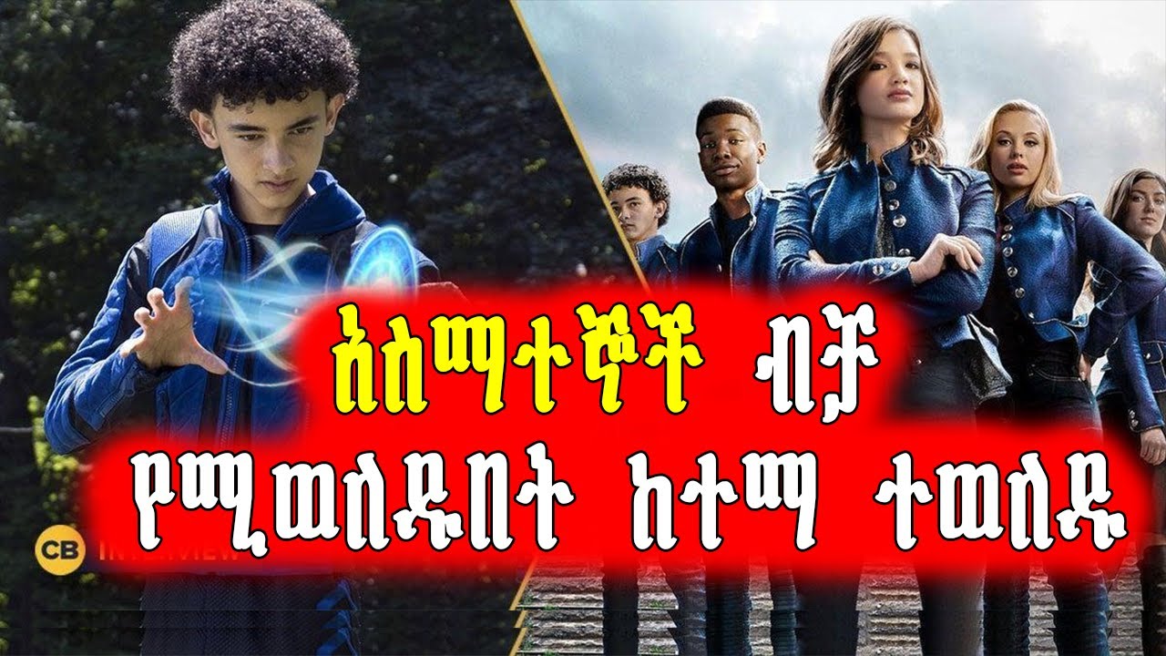 🔴ሁሉም ልጆች ልዩ ሃይል አላቸው  | Mert Films - ምርጥ ፊልም
