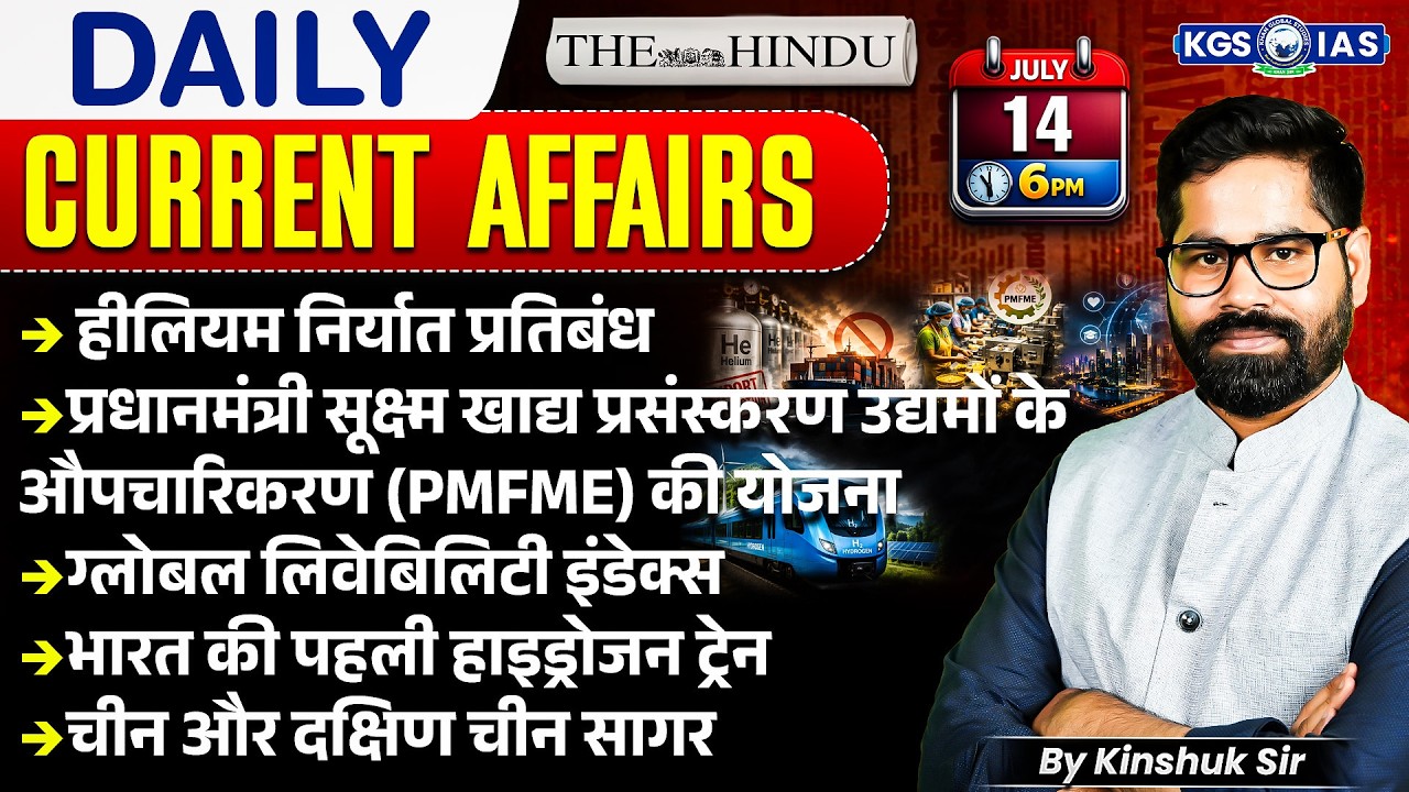 14 July UPSC Current Affairs 2026 In Hindi | Current Affairs Today | By Kinshuk Sir | KGS IAS Hindi