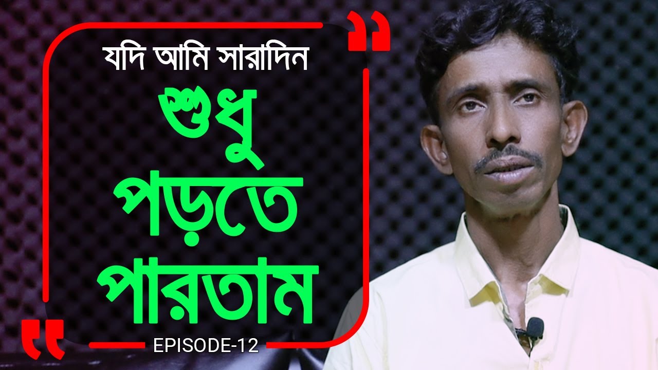 আমারে যদি কেউ শুধু পড়তে দিত , খালি সারাদিন পড়তাম ! Branding Bangladesh।Episode: 12