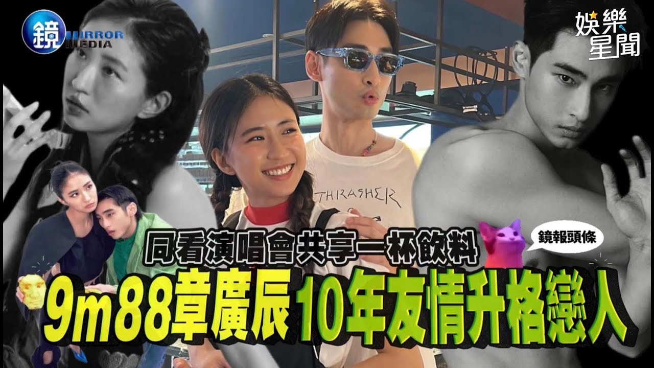 【鏡爆頭條】同看演唱會共享一杯飲料 9m88 章廣辰10年情升格戀人｜三立新聞網SETNX鏡週刊