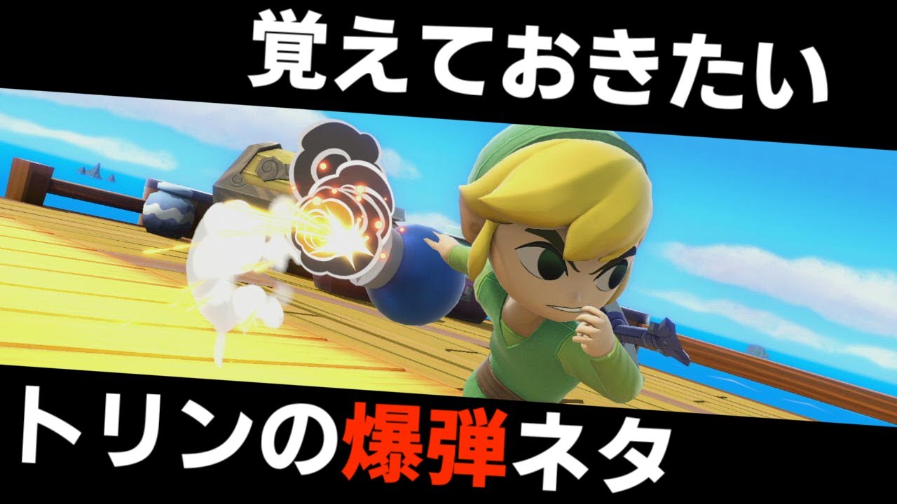 【スマブラSP/解説動画】トゥーンリンクの爆弾は持ち続けるのも強い？これが出来れば立派な爆弾魔！！【SSBU】