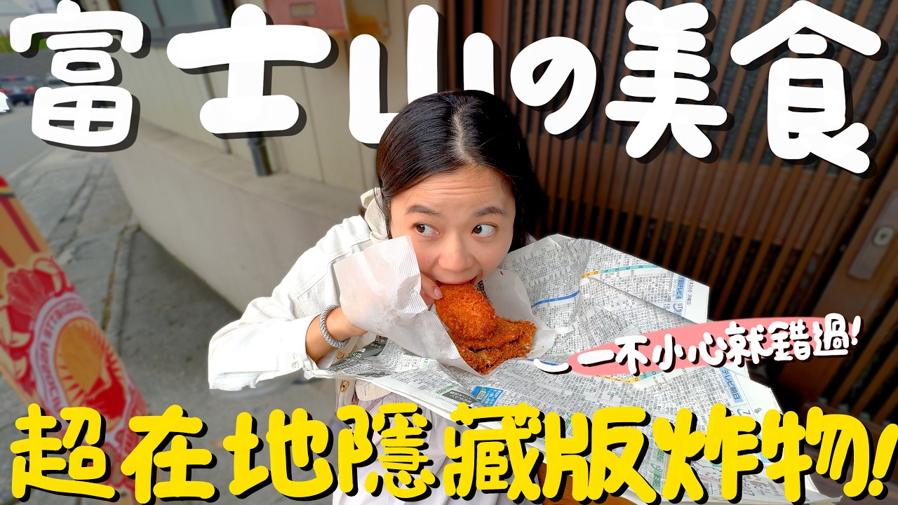 日本🇯🇵東京自由行！兩人就包棟的住宿？頂樓就能看富士山！隱藏版國民美食？味覺大賽三連勝的餺飥之王？誤入阿嬤的食堂？復古昭和風咖啡廳？傳承120年信玄餅？富士山河口湖兩天一夜自駕怎麼玩？ ｜波妞食境秀
