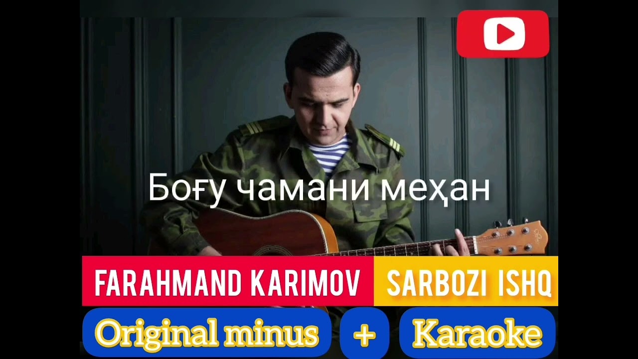 Minus Farahmand Karimov-Sarbozi ishq_original minus 2023 / Фараҳманд Каримов-Сарбози ишқ минус 2023
