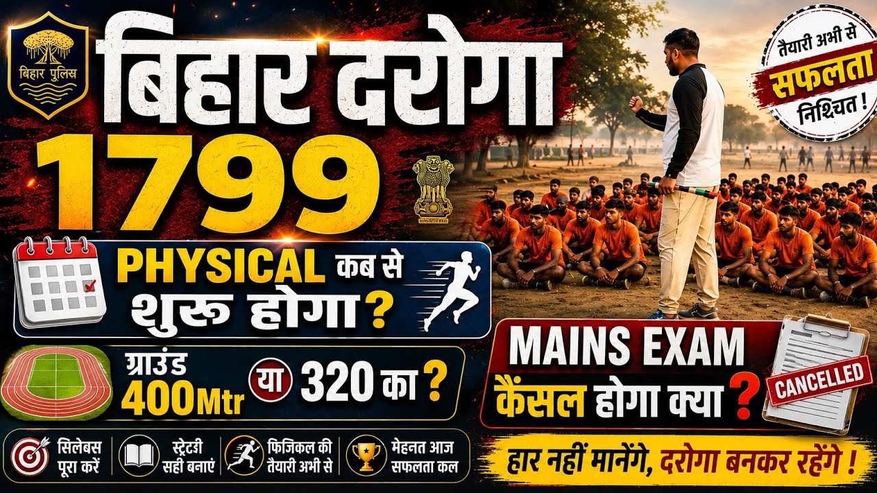 बिहार दरोगा 1799 🚨 | Physical कब से ? Mains Exam कैंसल होगा क्या ? 😱 पूरी सच्चाई जानें !