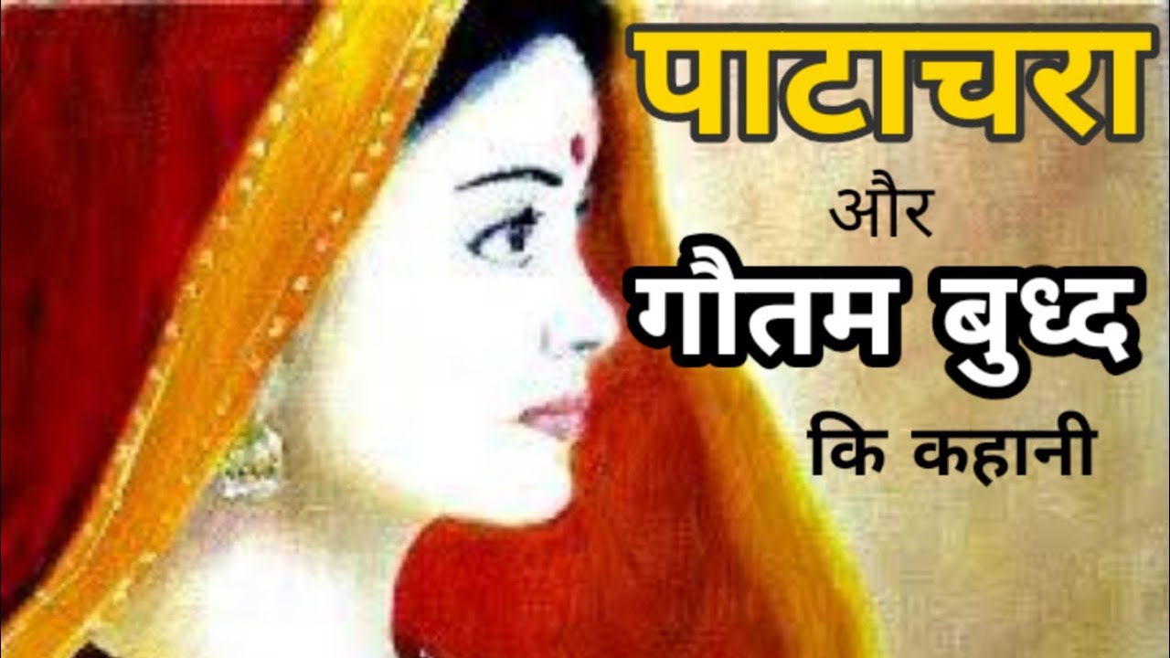 Story of Patachara and Mahatma Buddha