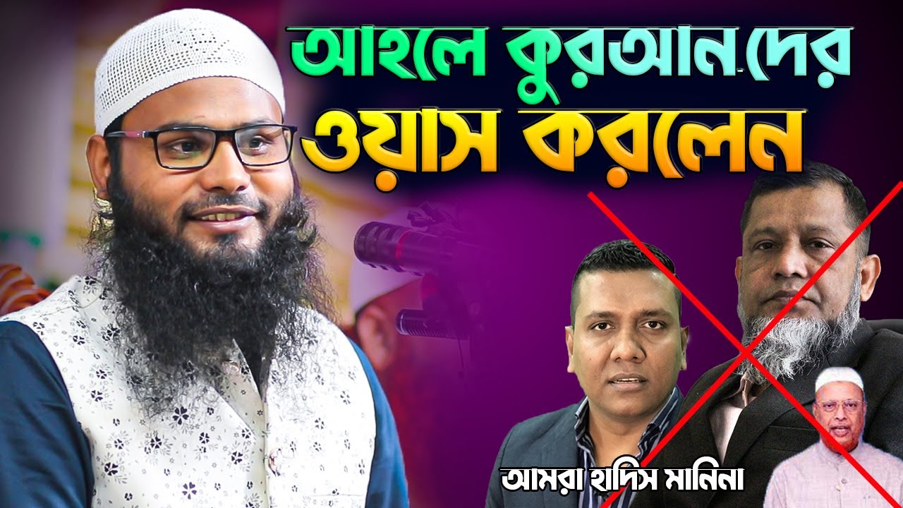 আহলে কুরআন গোষ্টিকে ওয়াশ করলেন│যারা বলে আমরা হাদিস মানিনা│Br Rahul Hossain