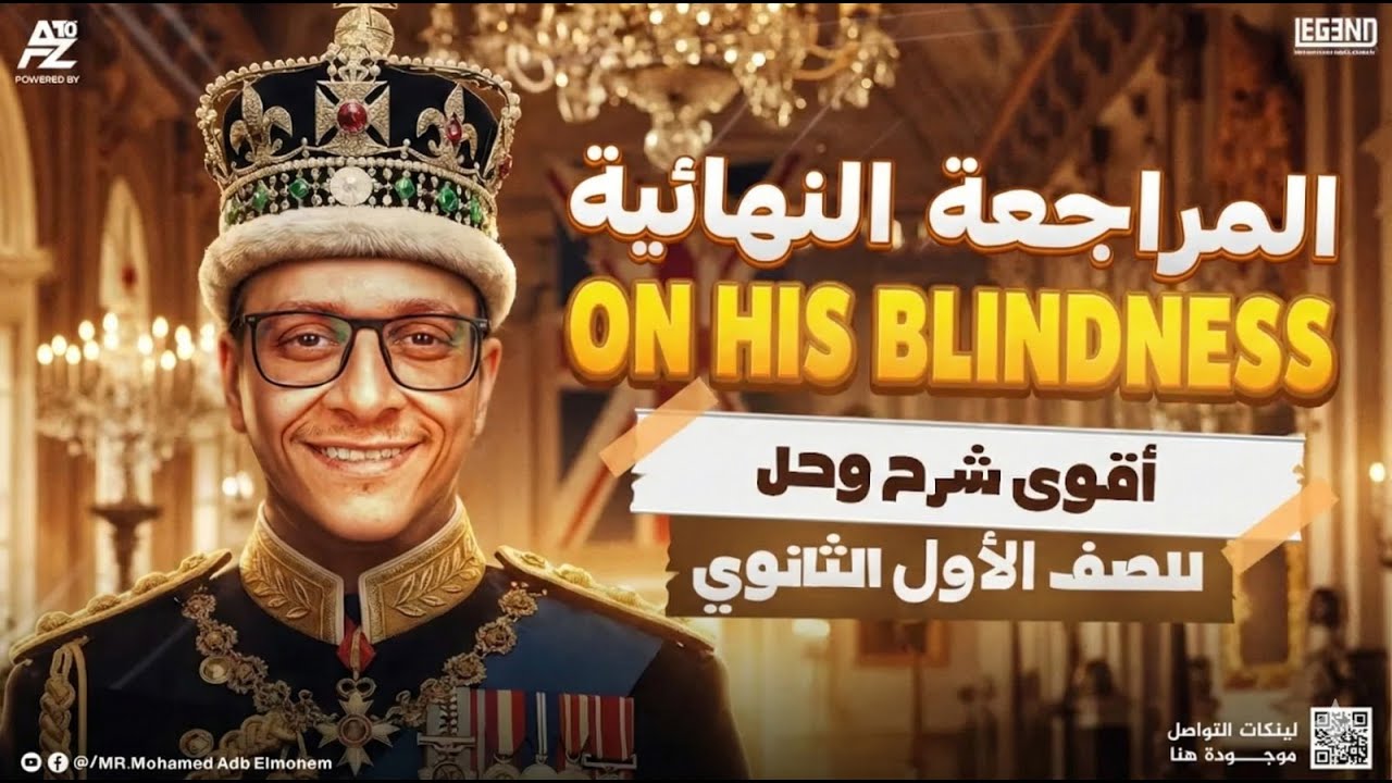 المراجعة النهائية On his blindness - poetry | منهج close up أولي ثانوي 2026 | مستر محمد عبد المنعم