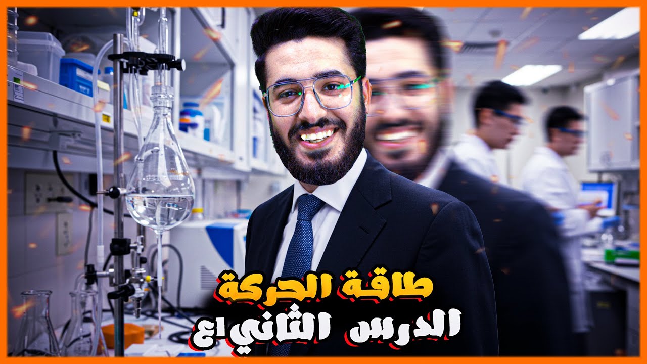 شرح درس طاقة الحركة |  علوم الصف الأول الإعدادي (الوحدة 2 - جزء 1)