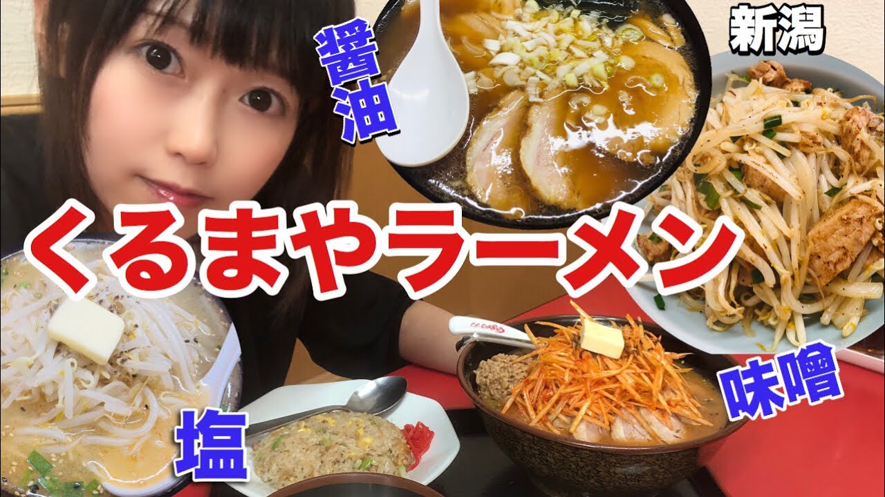 【くるまやラーメン】醤油、味噌、塩、サイドメニューも一挙大食いでご紹介！