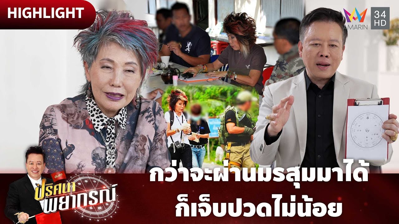 หมอพรทิพย์กว่าจะผ่านมรสุมมาได้ ก็เจ็บปวดไม่น้อย | ปริศนาพยากรณ์ HIGHLIGHT