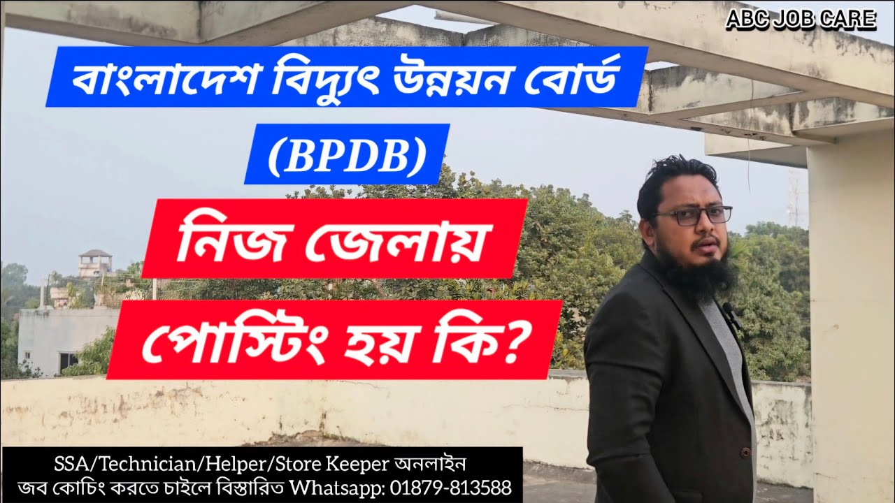বাংলাদেশ বিদ্যুৎ উন্নয়ন বোর্ড(BPDB) এ কি নিজ জেলায় চাকরি করা যায় | BPDB Job Posting |
