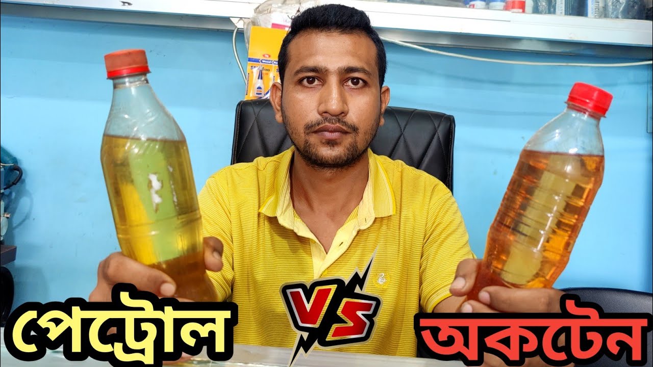 বাইকে পেট্রোল এবং অকটেন মাইলেজ এবং পারফরম্যান্স বিবেচনায় কোনটা ভালো?