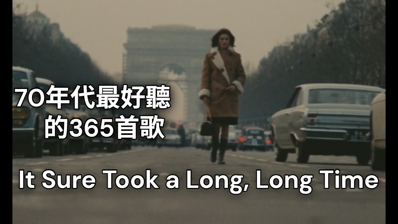 【It Sure Took a Long, Long Time】Lobo【的確花了很長很長的時間】中英歌詞