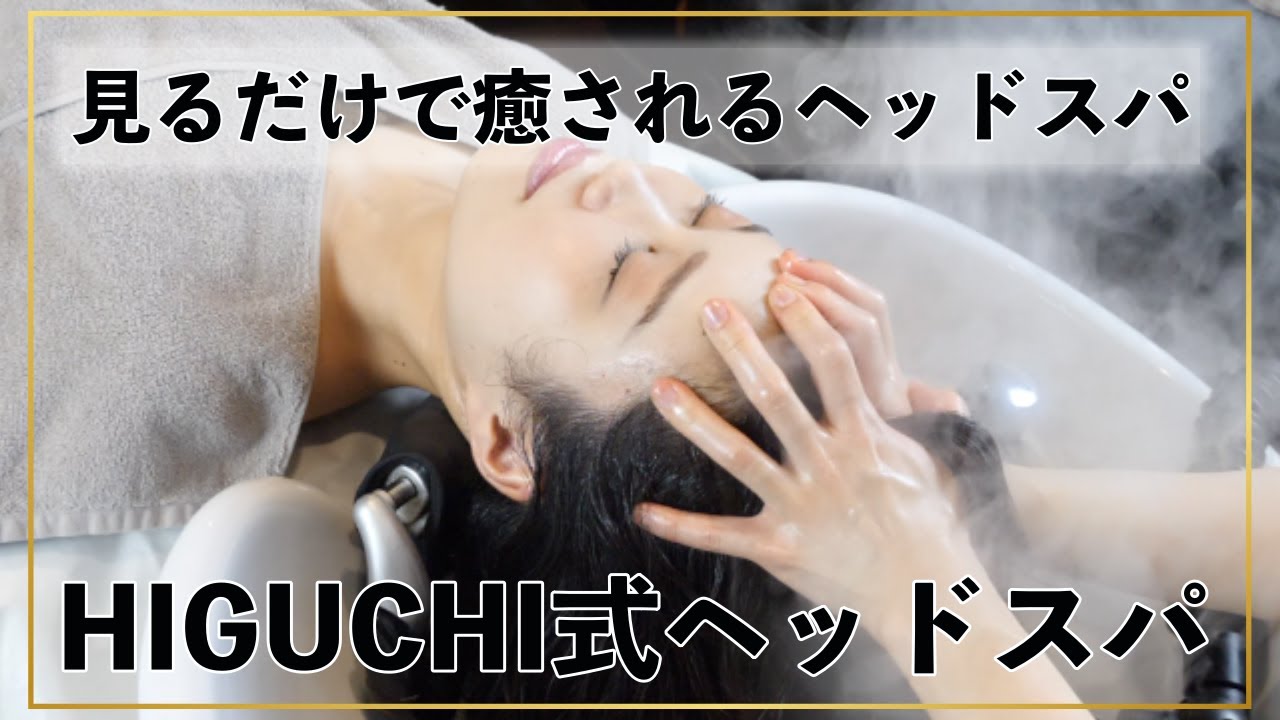 【ASMR】見るだけで癒されるヘッドスパ　HIGUCHI式ヘッドスパ